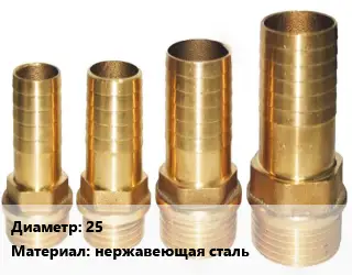 Штуцер 25 нержавеющая сталь